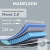 Матрас Madelson Merel 2.0